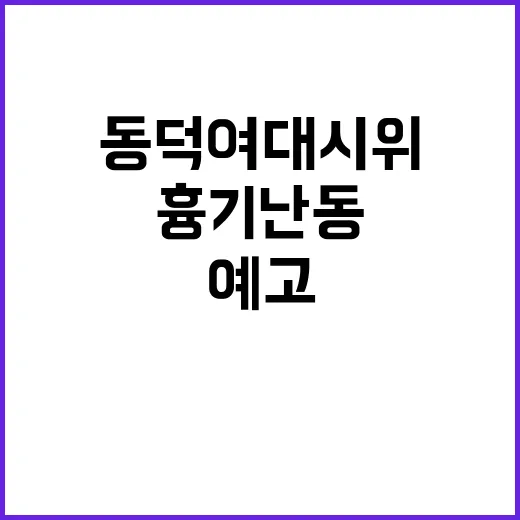 공학 반대 동덕여대 시위 예고된 흉기난동 논란!