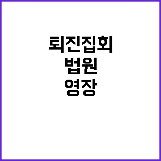 퇴진 집회 연행 법원 영장 모두 기각!