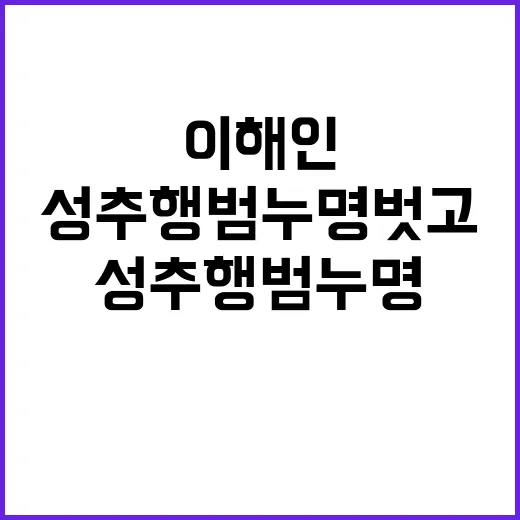 이해인 성추행범 누명 벗고 선수 자격 회복!