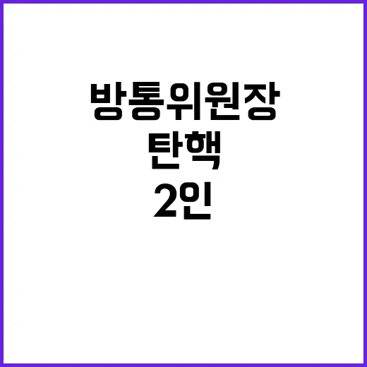 방통위원장 탄핵 변론…2인 체제의갈등 시작!