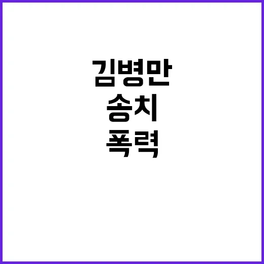 폭력 사건 김병만 …