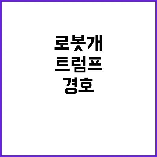 로봇 개 트럼프 경…