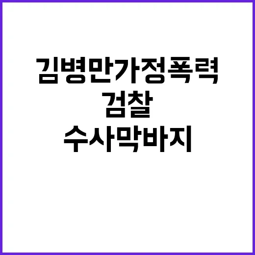 김병만 가정폭력 검찰 수사 막바지에 이르다!