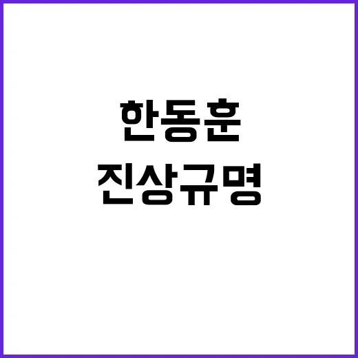 한동훈 비난 윤 부부 진상 규명 필요성!