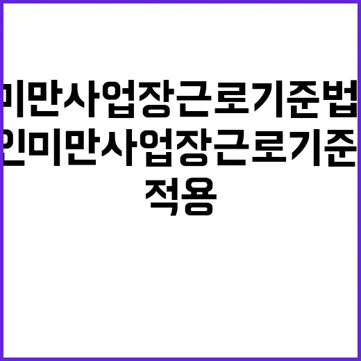 5인 미만 사업장 근로기준법 적용을 위한 대화 시작!