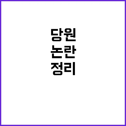 추경호 서범수에게 당원게시판 논란 정리 지시