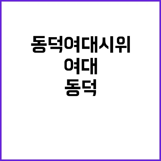 흉기 경고 동덕여대 시위 경찰의 긴급 대응!