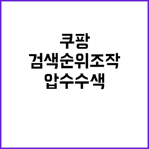 검색순위 조작 쿠팡…