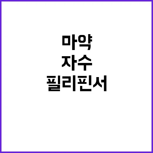 “마약 자수” 김나…