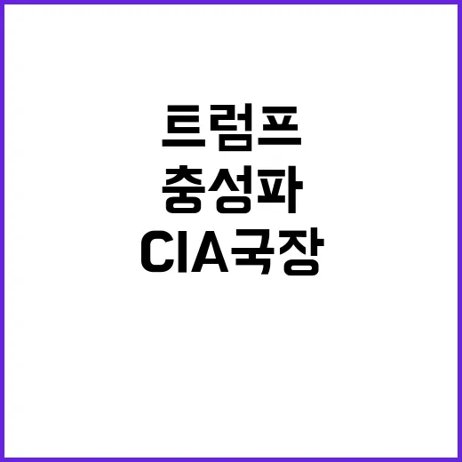 CIA 국장 트럼프…