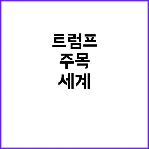 트럼프 친위체제 구…