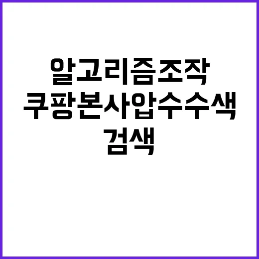 검색 알고리즘 조작 쿠팡 본사 압수수색 소식!