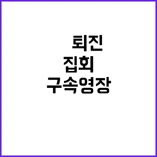 尹 퇴진 집회 구속영장 전원 기각 소식!