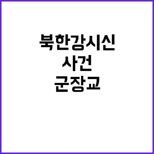 북한강 시신 사건 …