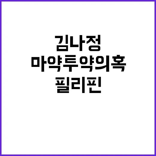 마약 투약 의혹 김나정 필리핀 비행기 사건!