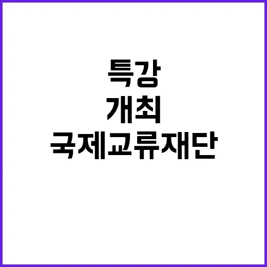 국제교류재단 장한업 교수 특강 26일 개최!