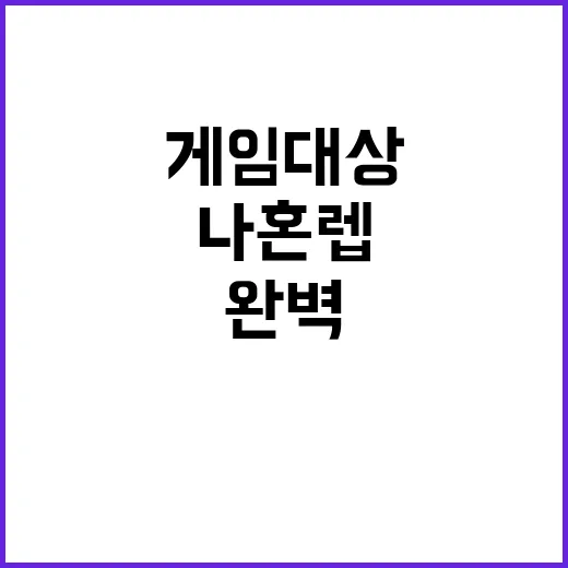 게임대상 나혼렙 웹…