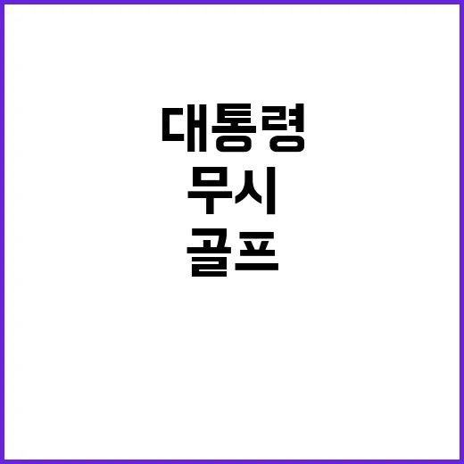 골프 대통령의 선택…