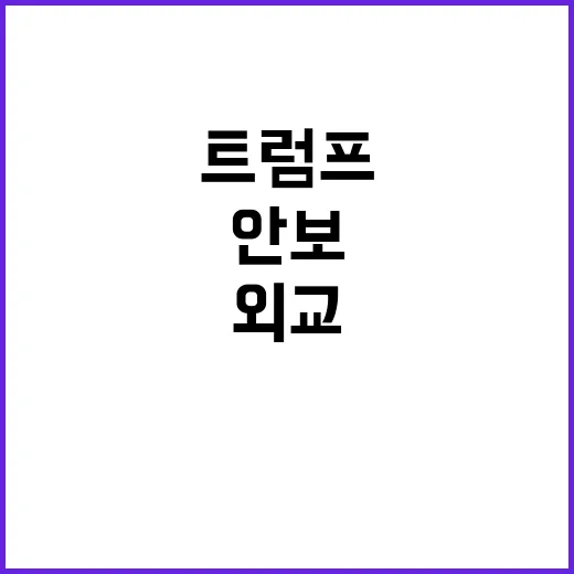 트럼프 외교안보 라…