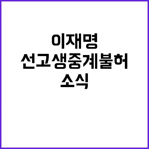 이재명 선고 생중계 불허 소식에 관심 집중!