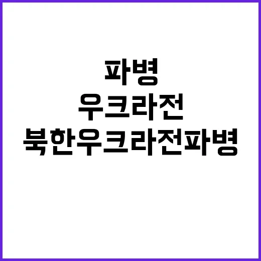 북한 우크라전 파병…