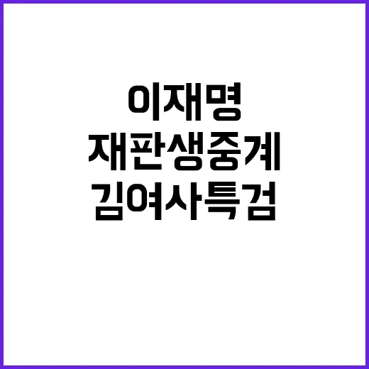 김여사 특검 논란…이재명 재판 생중계 거부!