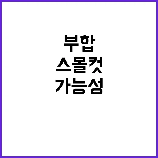 소비자물가 예상치 부합…연말 스몰컷 가능성!