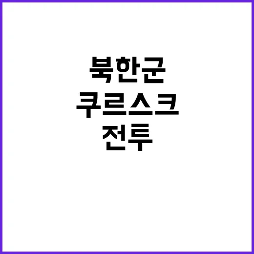 “북한군 쿠르스크 …