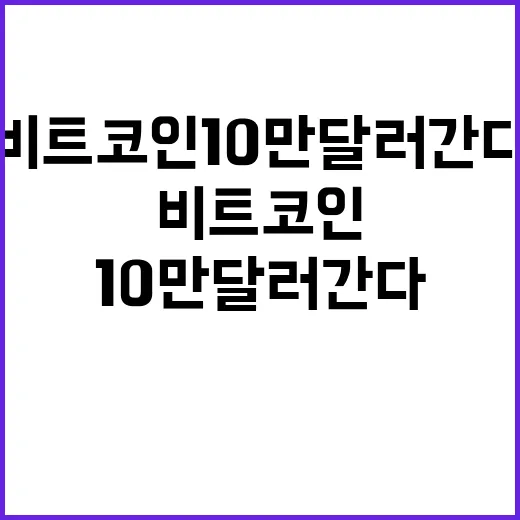 비트코인 10만 달러 간다 vs 안간다 논쟁!