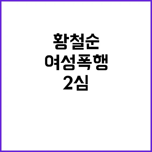 여성 폭행 황철순 …