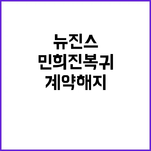 뉴진스의 계약 해지 민희진 복귀가 핵심!