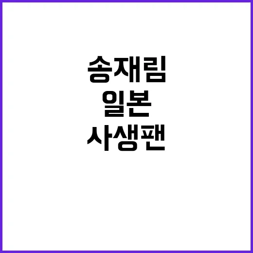 송재림 일본 사생팬의 괴롭힘과 슬픈 이야기