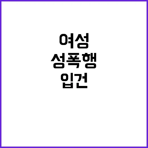 성폭행 주장 여성 교수 입건 소식에 충격!