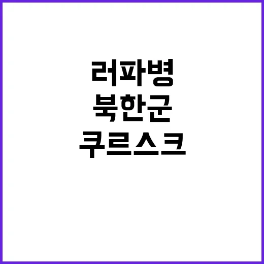 러 파병 북한군 쿠…