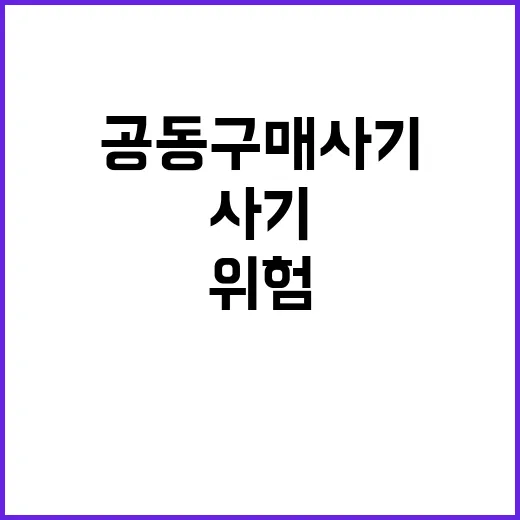 공동구매 사기 수수료로 유혹하는 위험 경고!