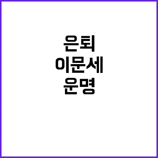 이문세 은퇴 없다! 박수에 달린 운명 공개!