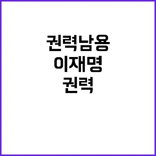 이재명 경찰 권력 …