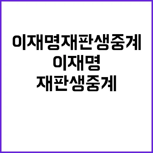 이재명 재판 생중계 무산 판결문 공개 예상!