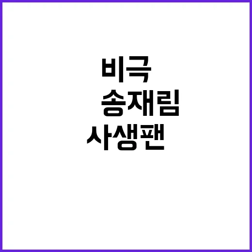 일본인 사생팬 신상 공개…故 송재림 마지막 비극!