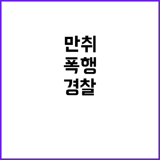 만취 검사 경찰 폭행 벌금형 전 술과 진실!