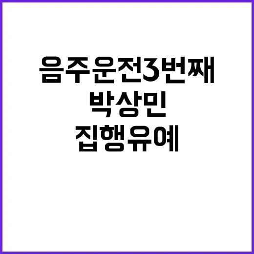 박상민 음주운전 3번째 집행유예 소식!