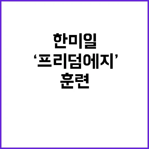 ‘프리덤 에지’ 훈…