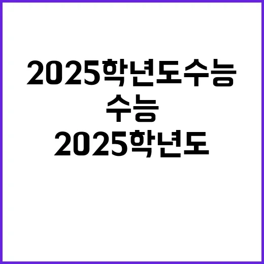 2025학년도 수능 이 시각 수험장 풍경 공개!