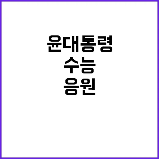 수능 윤 대통령의 응원 메시지 공개!