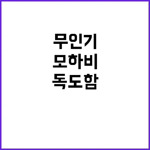 모하비 독도함 갑판…