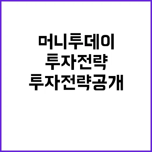 머니투데이 금융의 미래와 투자 전략 공개!