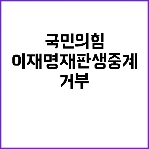 이재명 재판 생중계 거부 국민의힘 반응은?