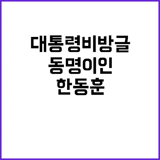 한동훈 대통령 비방 글 동명이인이라 주장!