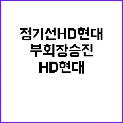 정기선 HD현대 수…