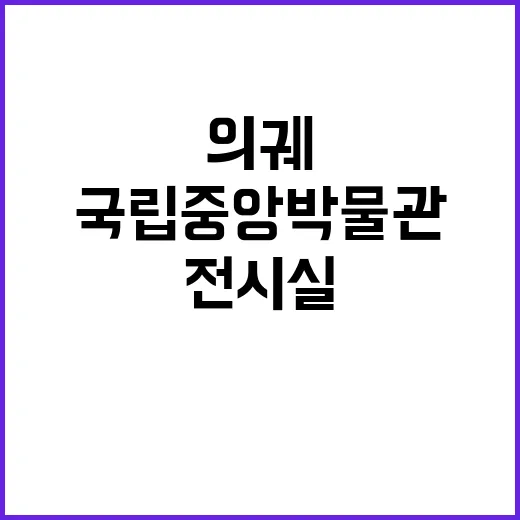 의궤 전시실 국립중…